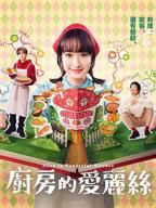 日剧《拥挤的厨房》完整版在线观看