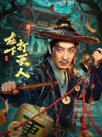 在下打更人在线观看