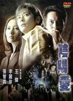 李丽珍《阴阳爱》