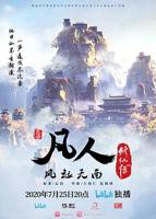 凡人修仙传1-180集全集