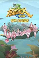 奔跑吧第十四季