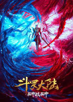 斗罗大陆：双神大战免费在线观看