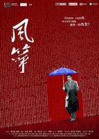 风筝电视剧46集免费观看完整版