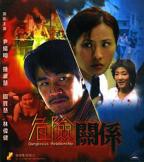危险关系在线观看免费完整版高清