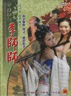 《四大名妓柳如是》