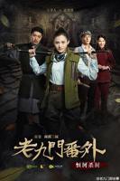 2026《九门》免费看