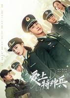 爱上特种兵电视剧免费观看完整版