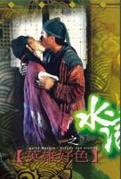 《水浒野史3》电影在线观看