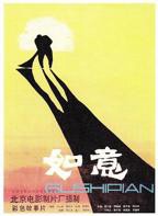 如意郎君1979法国版