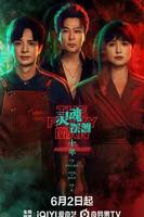 《灵魂摆渡十年之约》在线观看